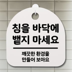 [뭉키데코] 안내간판 감성문패 표지판 알림판 안내판_193_침을 바닥에 뱉지 마세요 01(H20) (5124239)