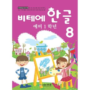 비테에 한글8
