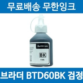 BTD60BK 호환 재생잉크DCP-T720DW T420W MFC-T920DW 검정