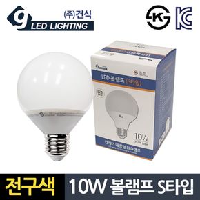 건식10W 전구색 볼램프 S타입 컨버터 LED전구