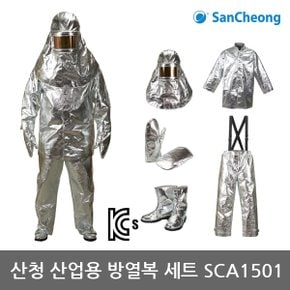 OR 한컴 산업용 방열복 (SCA1501) 고온 복사열에 근접