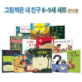 논장/그림책은 내 친구 8-9세 세트전12권/생태통로.우리집욕실이궁금해.가면.어느날아침.작은사