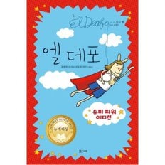 밝은미래 엘 데포(슈퍼 파워 에디션) : 특별한 아이와 진실한 친구 이야기뉴베리상 (미래그래픽노블 1) [양장]