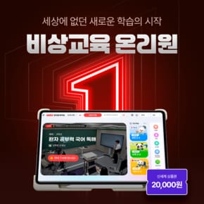 [최대 22만 혜택] 비상교육 온리원 런칭 기념 초등 0원 체험+체험자 전원 신세계 2만