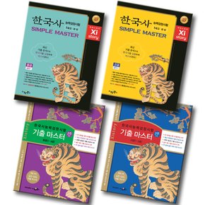 송설북 수경출판 자이스토리 한국사능력검정시험 심플 기출 마스터 중급 고급 선택 SIMPLE MASTER