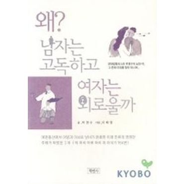 교보문고 왜 남자는 고독하고 여자는 외로울까