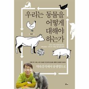 우리는 동물을 어떻게 대해야 하는가 : 수의사 아빠가 딸에게 들려주는 가축 살처분·기후 위기 극복을 위한 생명인문학