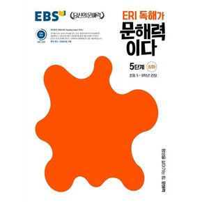 ERI 독해가 문해력이다 5단계 심화