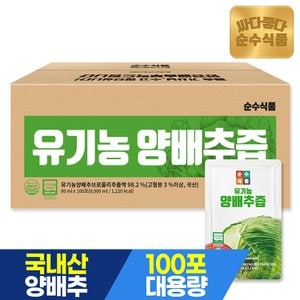 순수식품 유기농 양배추즙 100포 실속형 브로콜리 진액 사과농축액