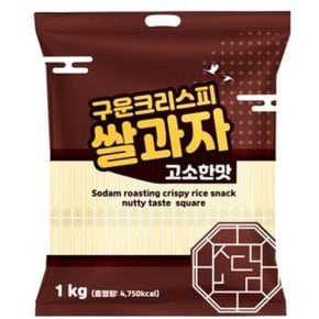 소담 구운 크리스피 쌀과자 고소한맛 1kg 대용량과자 옛날과자 간식