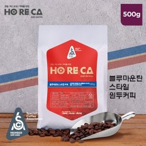 호레카 블루마운틴 스타일 원두커피 500g