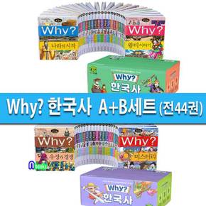 두박스//Why 와이 한국사 1-44권 A+B 세트(전44권.워크북A.B+전도2종포함)/예림당