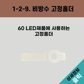 올판 DC 12V 일반 LED RGB 비방수형 고정홀더(60방수)