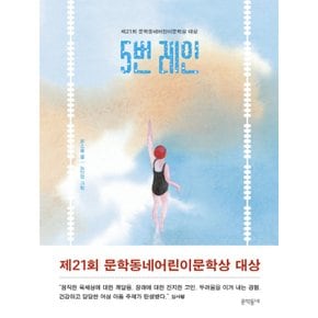 문학동네 5번 레인 - 제21회 문학동네어린이문학상 대상 수상작