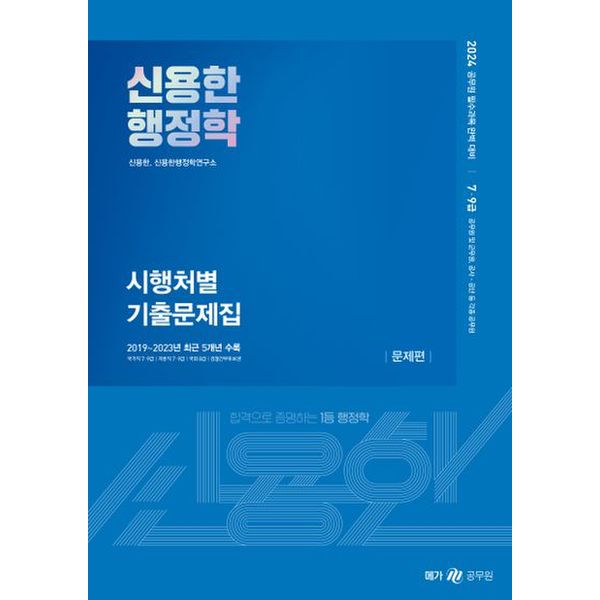 2024 신용한 행정학 시행처별 기출문제집