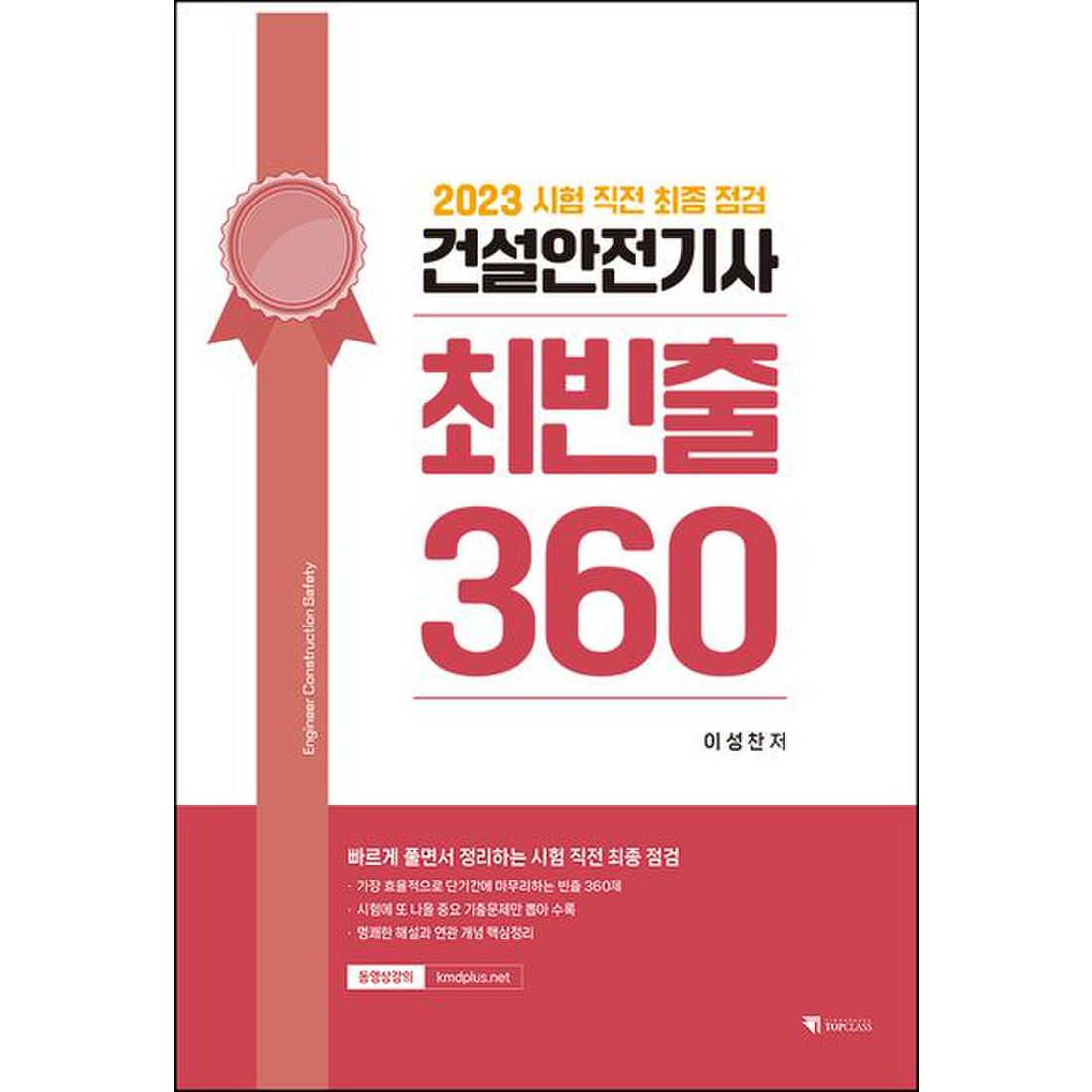 건설안전기사 최빈출 360