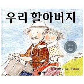 우리 할아버지(비룡소의 그림동화 4)