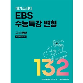 메가스터디 EBS 수능특강 변형 국어 문학 132제 (2023) (내신 + 수능 대비)