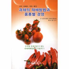 과채의 재배방법과 품종별 경영 고추 토마토 가지 딸기
