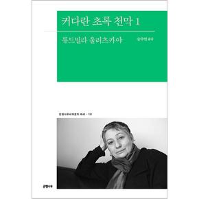 커다란 초록 천막 1 - 류드밀라 울리츠카야