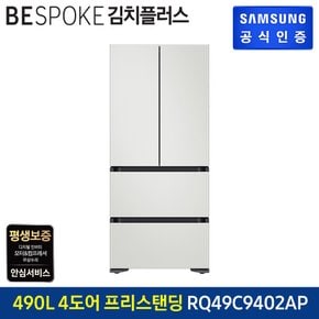 BESPOKE 김치플러스 4도어 김치냉장고 RQ49C9402AP (코타메탈)도어 색상선택