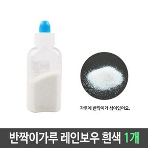 반짝이 펄 가루 레인보우 백색 흰색 1개