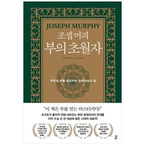 조셉 머피 부의 초월자 : 무한의 부를 창조하는 잠재의식의 힘 (양장)