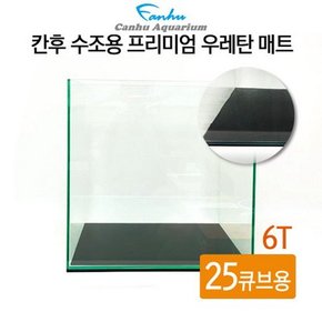 칸후 수조용 프리미엄 우레탄매트 6T 20큐브용20x20cm.알에이디 주식회사