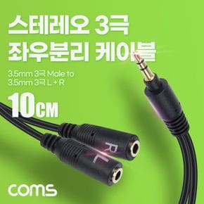 스테레오 좌우 분리 Y 케이블 AUX Stereo 3 5mm 10cm X ( 2매입 )