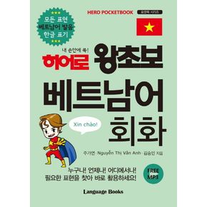 히어로 왕초보 베트남어 회화