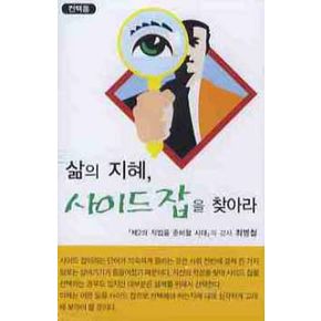 삶의 지혜 사이드 잡을 찾아라(TAPE)