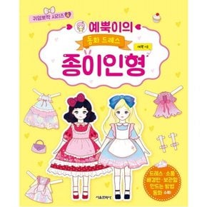예뿍이의 동화 드레스 종이인형 : (귀염뽀짝 시리즈 4)