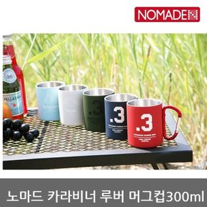 OU 노마드 카라비너 루버 머그컵300ml N-6991/2/3/4/5