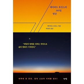 데이비드 호킨스의 365일 명상 (양장)