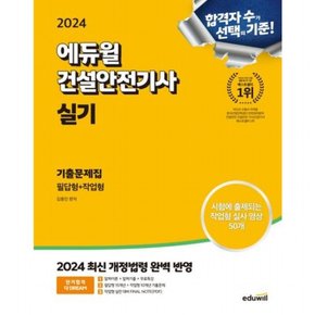 2024  건설안전기사 실기 기출문제집 필답형+작업형