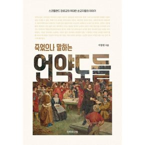 죽었으나 말하는 언약도들 : 스코틀랜드 장로교의 위대한 순교자들의 이야기