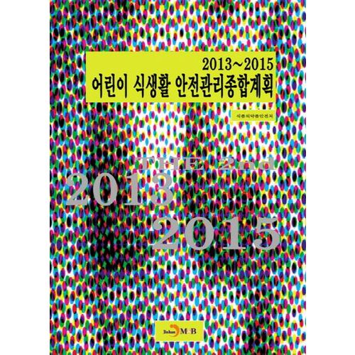 어린이 식생활 안전관리종합계획 2013~2015