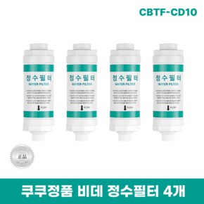 CBTF-CD10 비데정수필터 4개 쿠쿠양방향비데필터 리셀