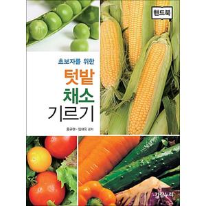 제이북스 텃밭 채소 기르기 (핸드북)