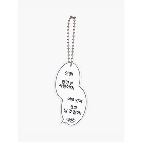 안경 사랑단 아크릴 키링