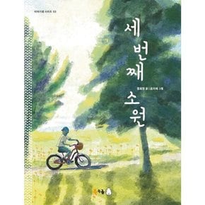 [가을책방]. [북극곰] 세 번째 소원