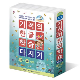 길벗스쿨 기적의 한글학습 다지기 (전5권)