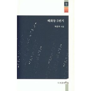 혜화동 5번지 : 한결시집 12