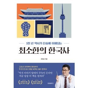 프런트페이지 최소한의 한국사 - 5천년 역사가 단숨에 이해되는