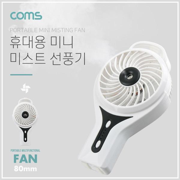 리튬배터리 선풍기 USB 휴대 일반형 충전 80mm White 토네이도 Coms 분무기 20ml 미스트