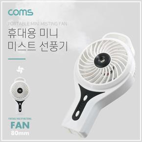 Coms USB 선풍기 리튬배터리 토네이도 미스트 충전80mm-White 분무기20ml