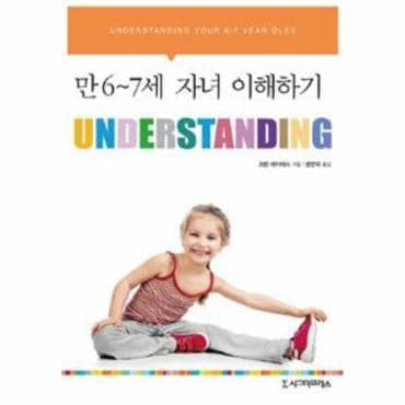 웅진북센 Understanding   만 6 7세 자녀 이해하기