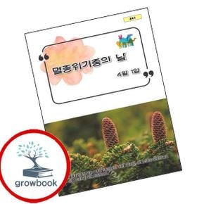 카드10%) 멸종 위기종의 날