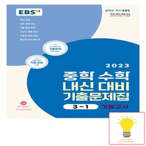 EBS 중학 수학 내신 대비 기출문제집 3-1 기말고사 2023