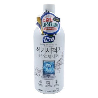  참그린 식기세척기 전용 액체세제 920ML 그릇 싱크대 설거지 설겆이 퐁퐁 세척 기름때 베이킹소다 가정용